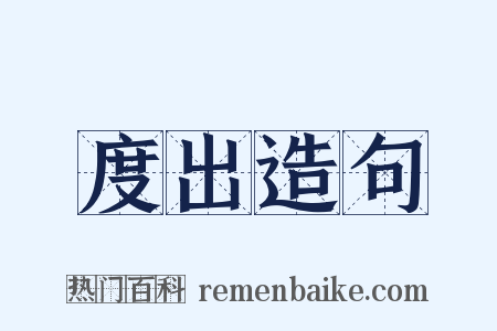 度出造句是什么意思的图片